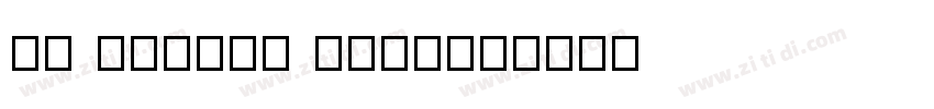 lu number Medium字体转换